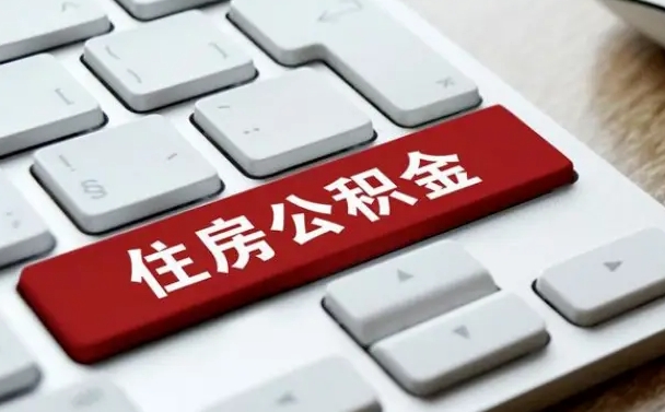 祁东住房公积金提取（祁东住房公积金提取需要什么材料）